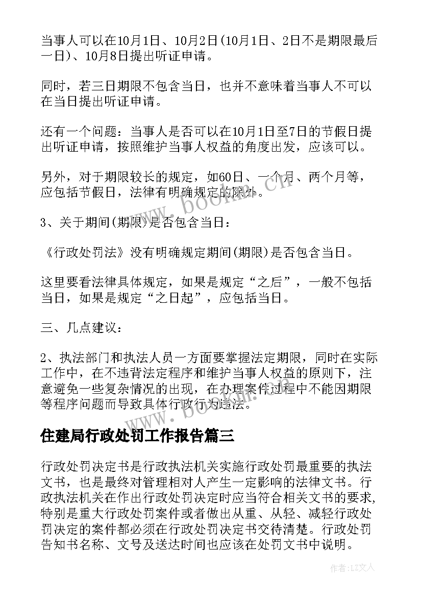 住建局行政处罚工作报告(实用7篇)