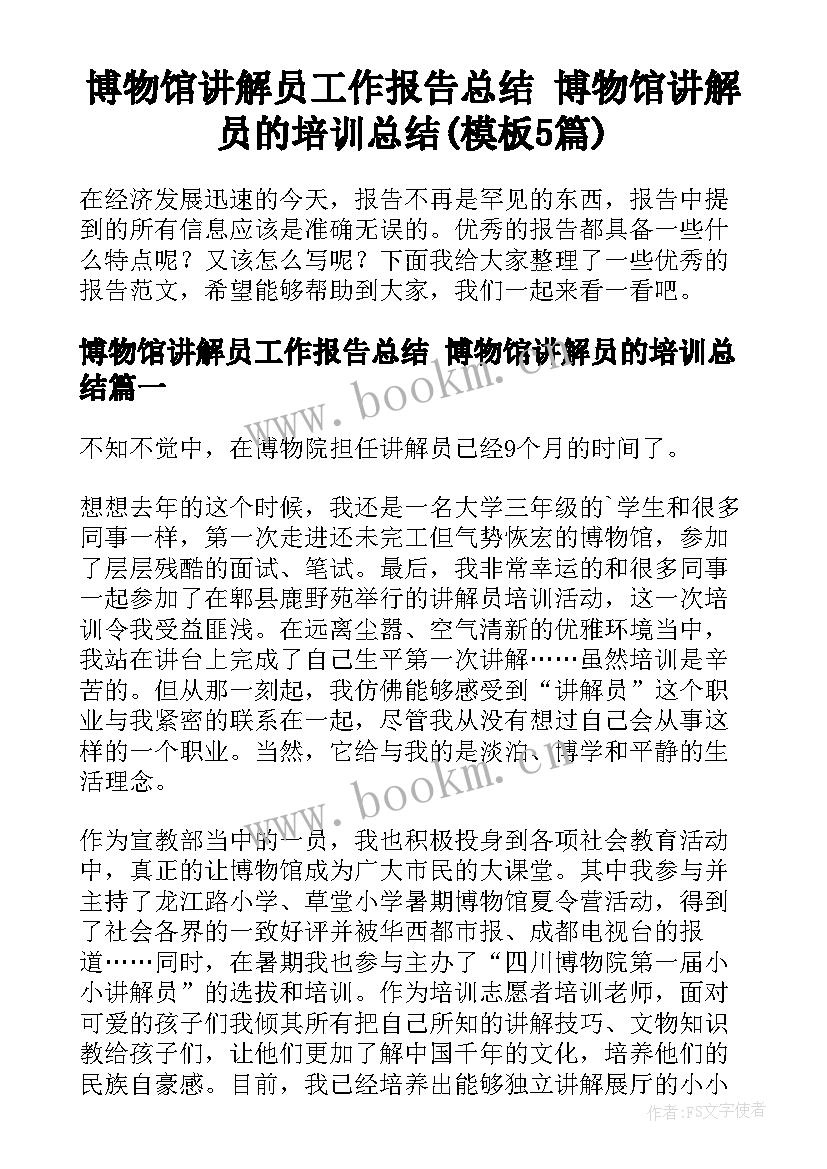 博物馆讲解员工作报告总结 博物馆讲解员的培训总结(模板5篇)