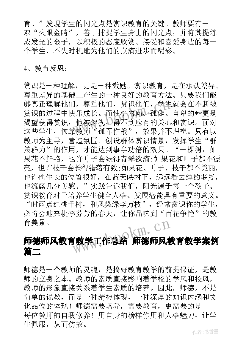 师德师风教育教学工作总结 师德师风教育教学案例(精选7篇)