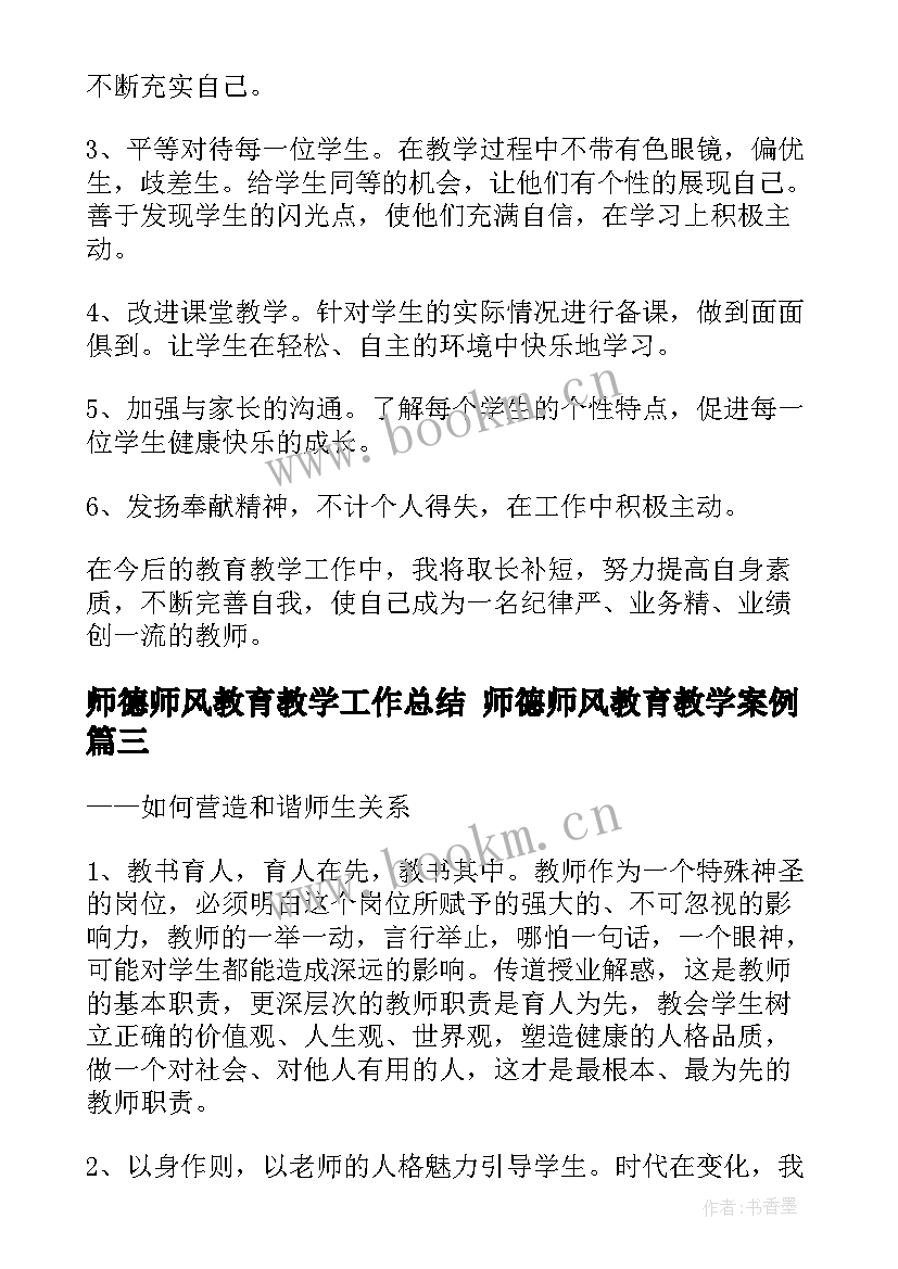 师德师风教育教学工作总结 师德师风教育教学案例(精选7篇)