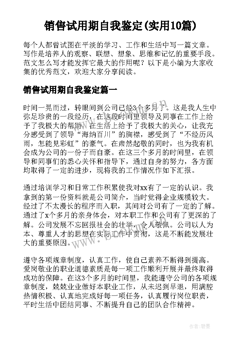 销售试用期自我鉴定(实用10篇)