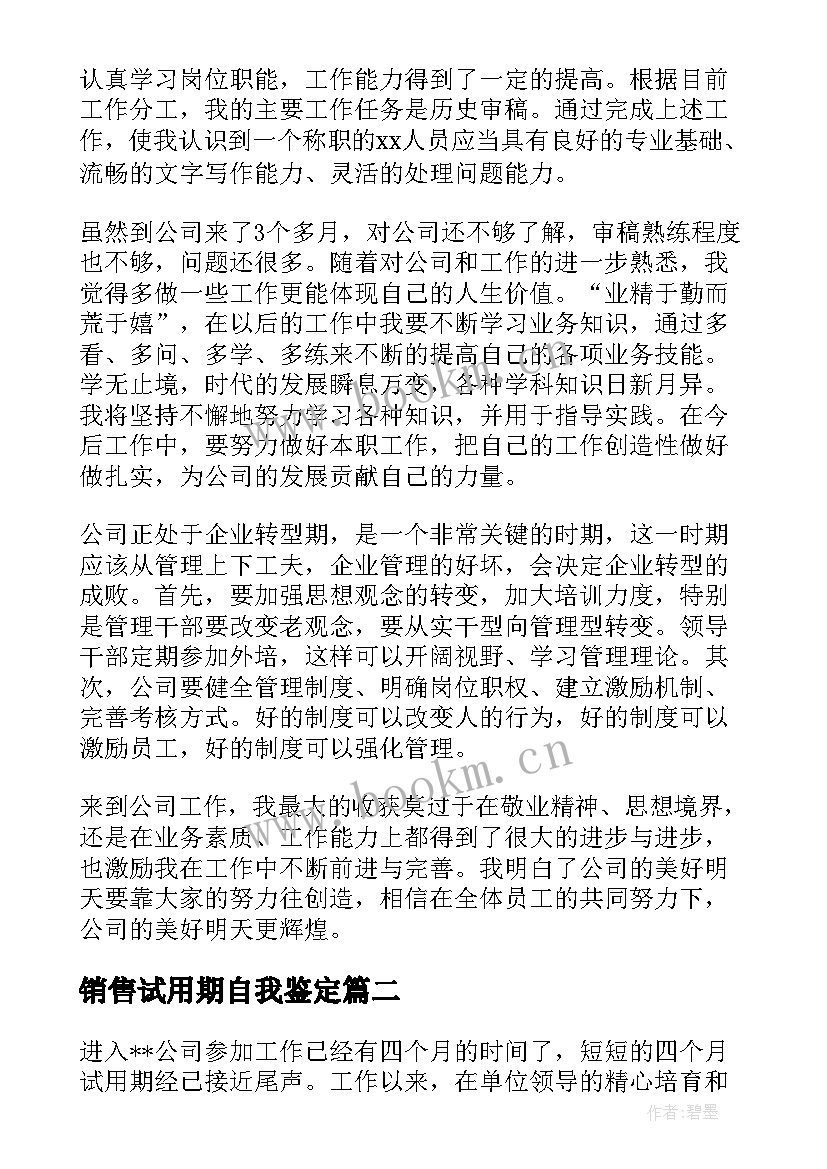 销售试用期自我鉴定(实用10篇)