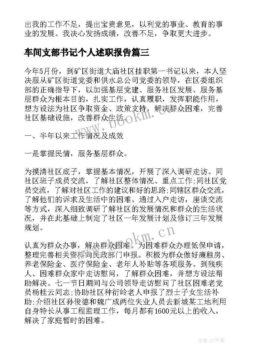 2023年车间支部书记个人述职报告 支部书记个人述职报告党支部书记述职报告(优秀5篇)