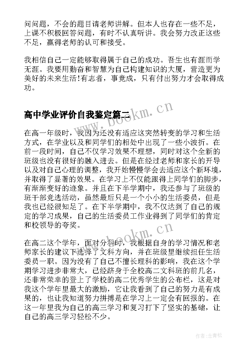 2023年高中学业评价自我鉴定 高中生自我鉴定实用(优质8篇)