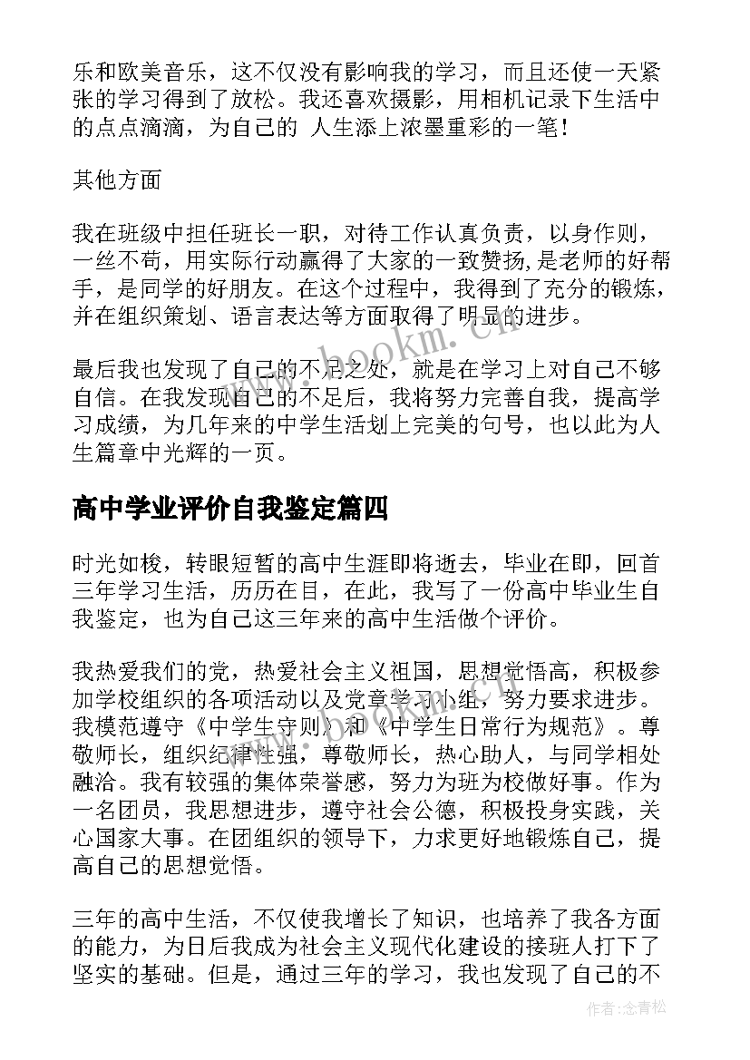 2023年高中学业评价自我鉴定 高中生自我鉴定实用(优质8篇)