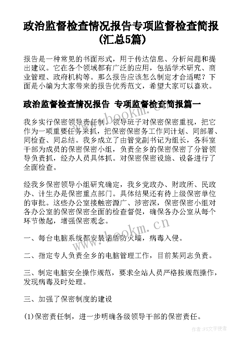 政治监督检查情况报告 专项监督检查简报(汇总5篇)