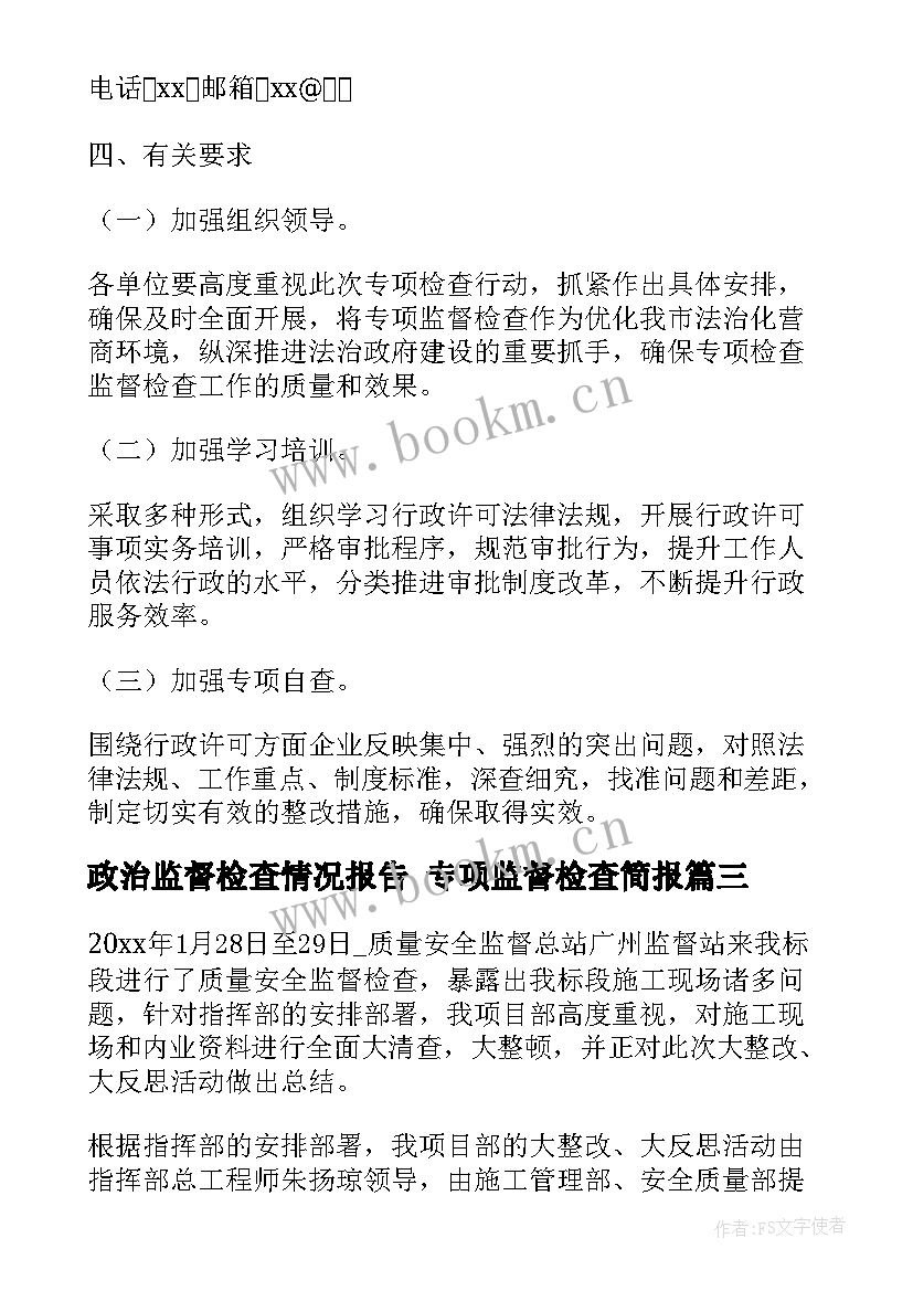 政治监督检查情况报告 专项监督检查简报(汇总5篇)