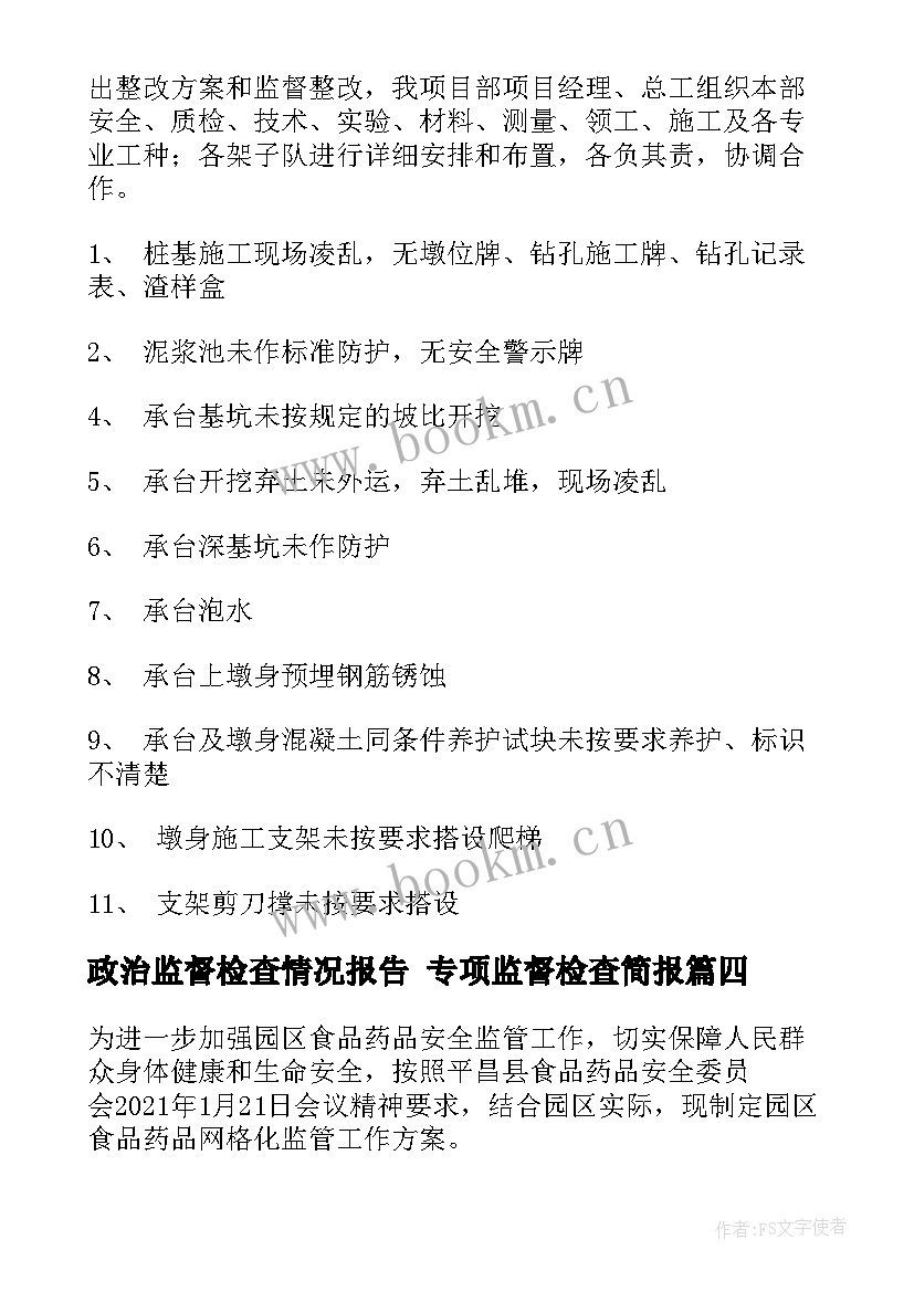 政治监督检查情况报告 专项监督检查简报(汇总5篇)