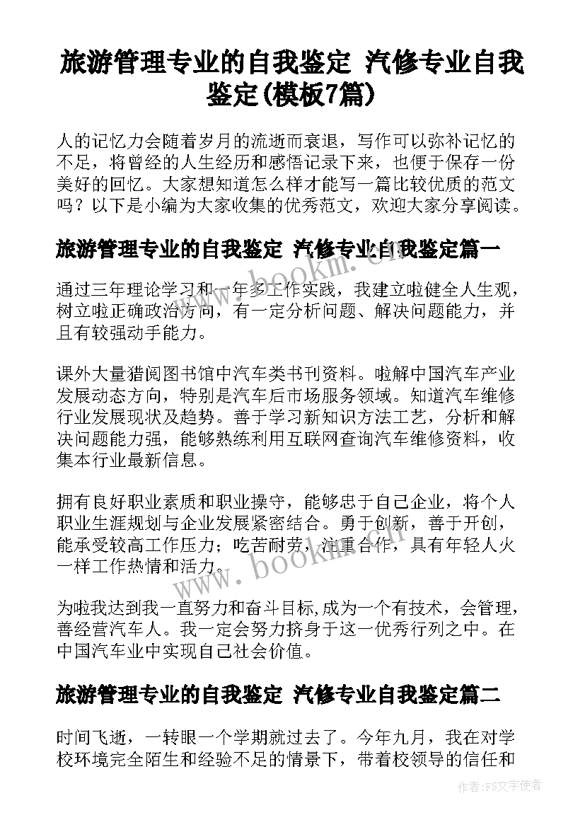 旅游管理专业的自我鉴定 汽修专业自我鉴定(模板7篇)