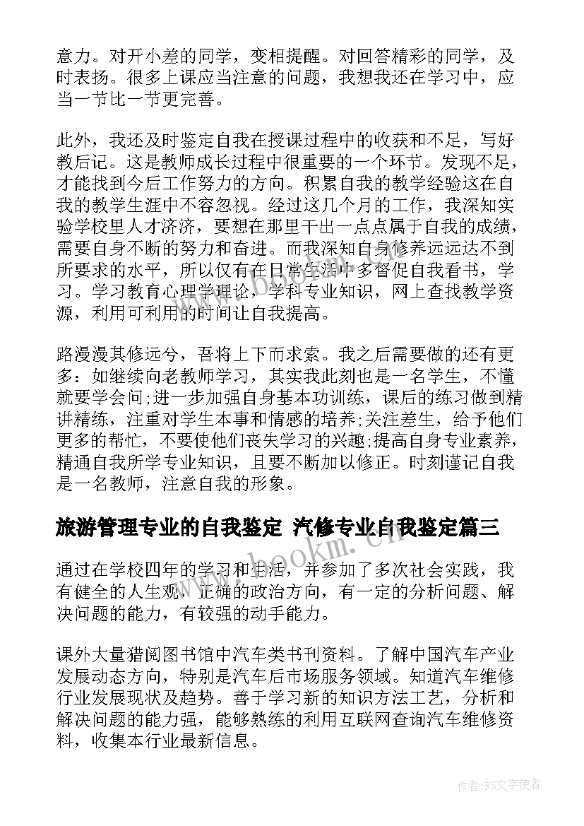 旅游管理专业的自我鉴定 汽修专业自我鉴定(模板7篇)