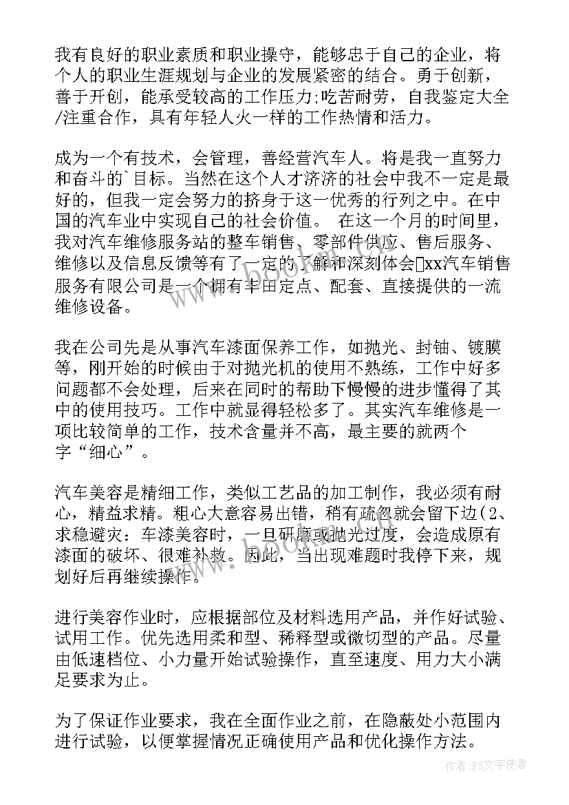 旅游管理专业的自我鉴定 汽修专业自我鉴定(模板7篇)