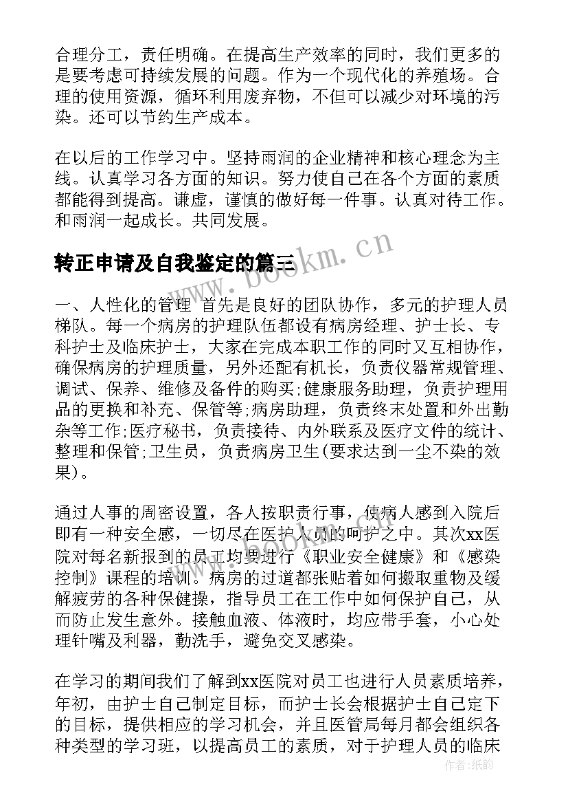 转正申请及自我鉴定的 转正申请自我鉴定(模板7篇)