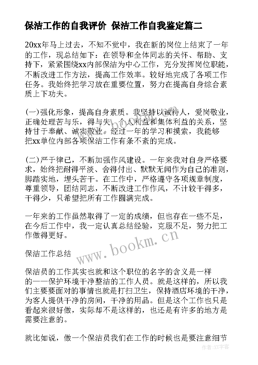 保洁工作的自我评价 保洁工作自我鉴定(优质8篇)