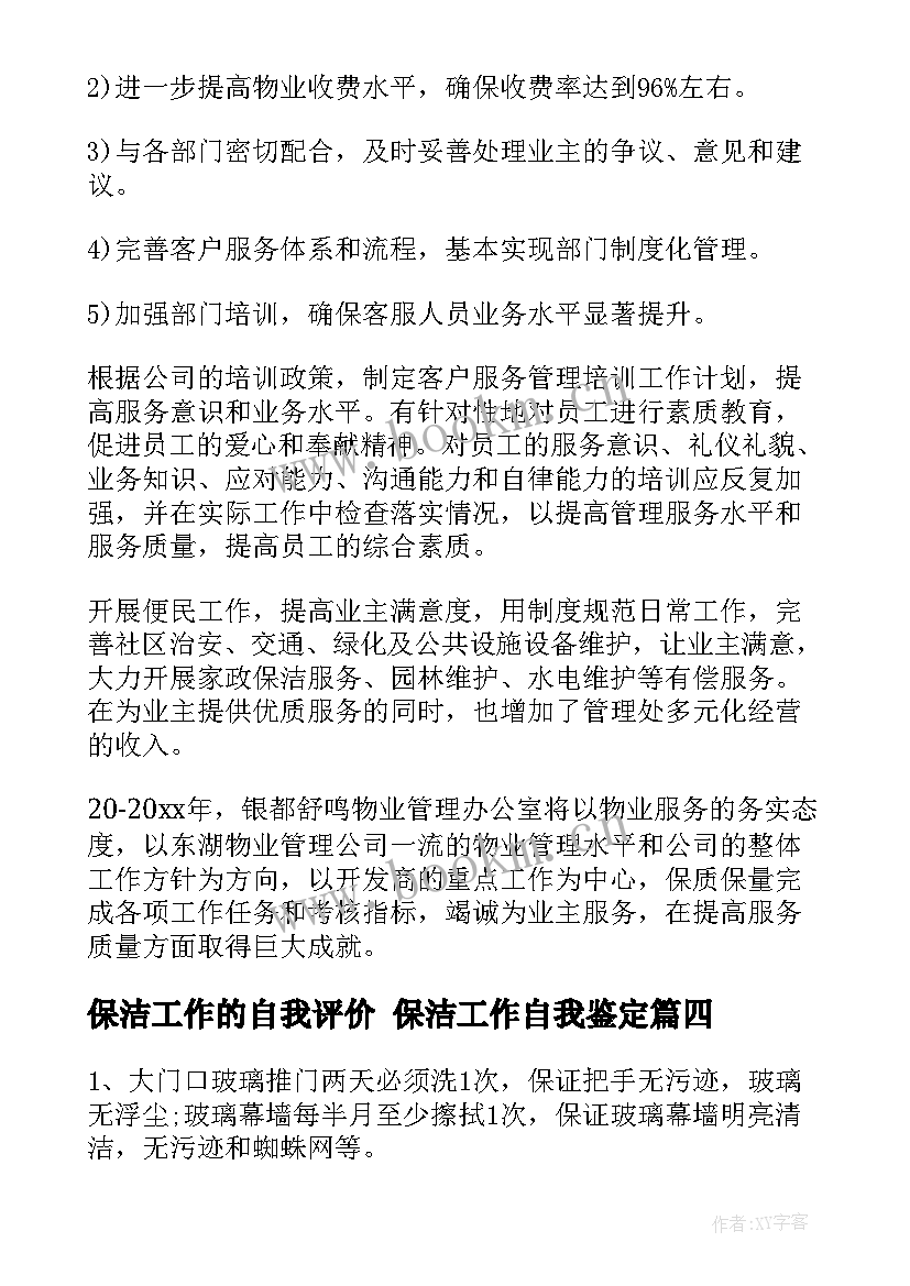 保洁工作的自我评价 保洁工作自我鉴定(优质8篇)