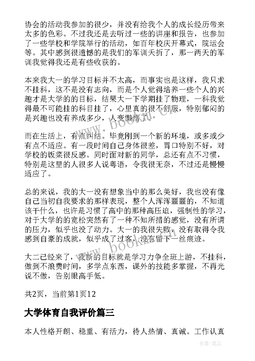 最新大学体育自我评价 大学生期末体育自我评价(大全7篇)