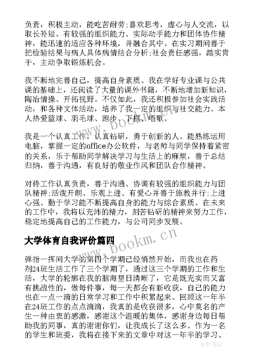 最新大学体育自我评价 大学生期末体育自我评价(大全7篇)