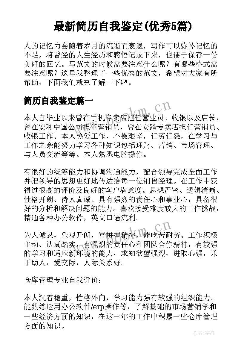 最新简历自我鉴定(优秀5篇)