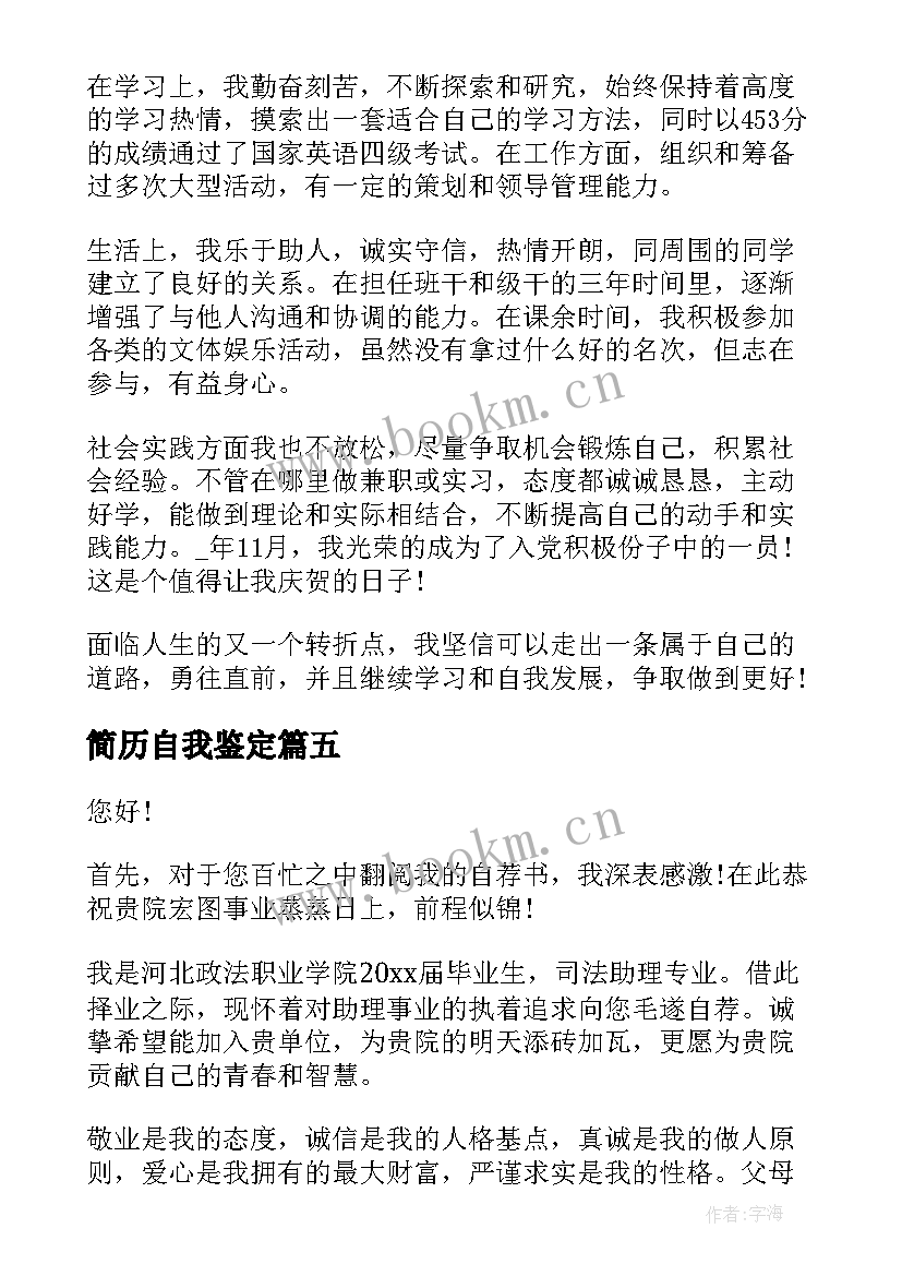 最新简历自我鉴定(优秀5篇)