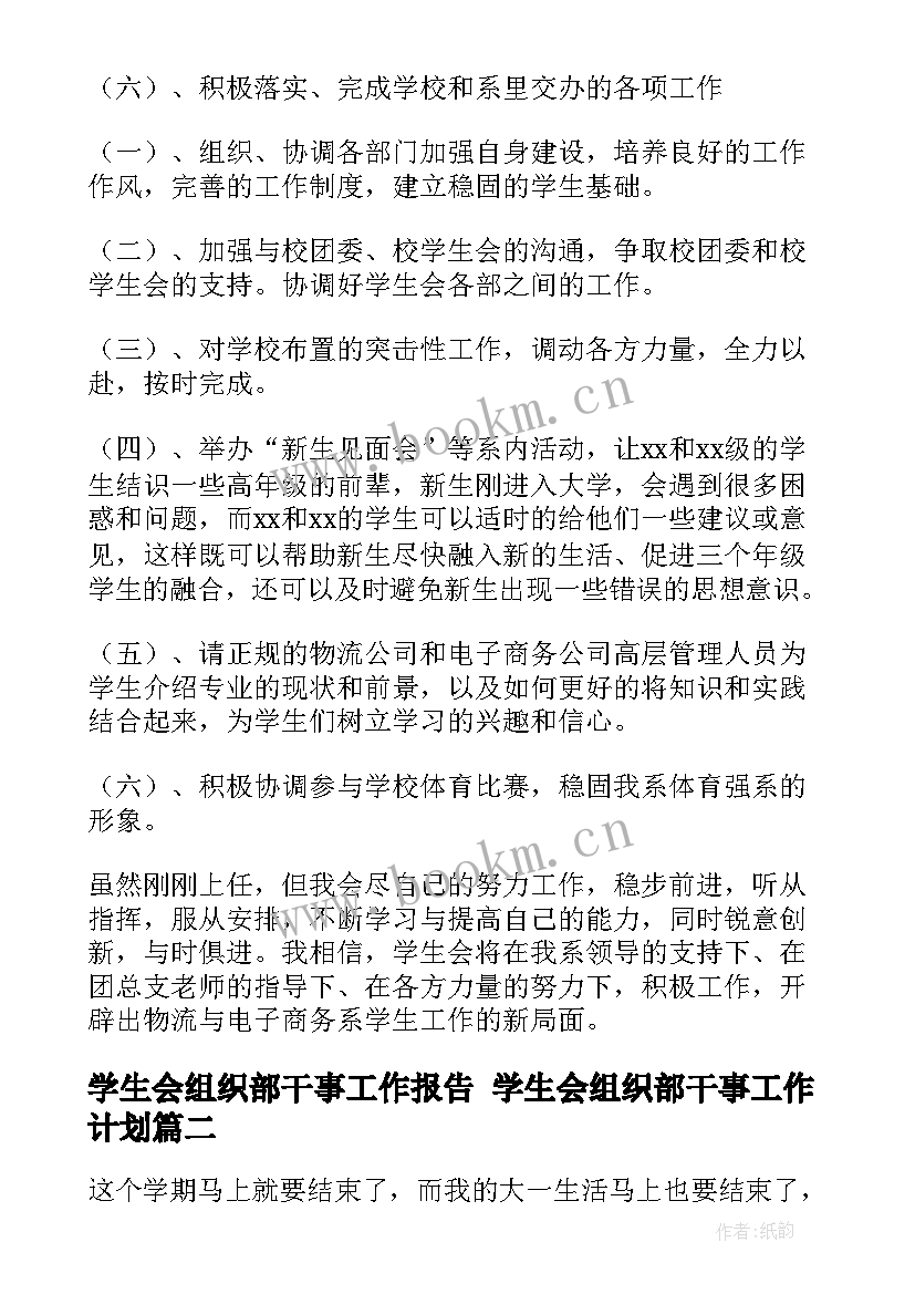 学生会组织部干事工作报告 学生会组织部干事工作计划(优质5篇)