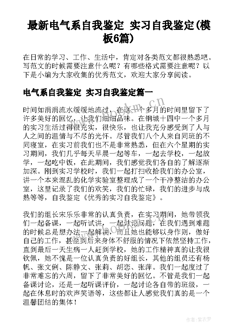 最新电气系自我鉴定 实习自我鉴定(模板6篇)