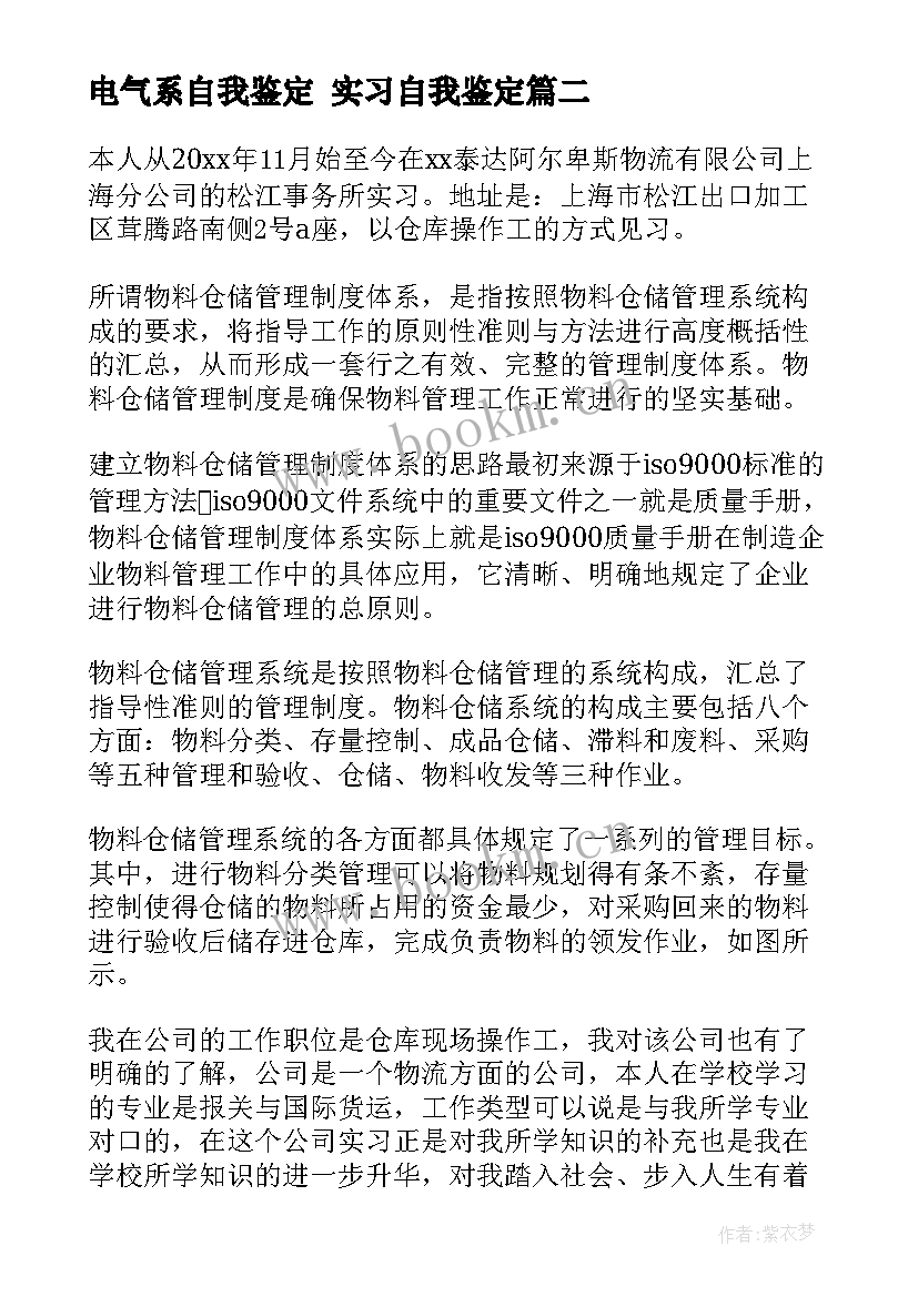 最新电气系自我鉴定 实习自我鉴定(模板6篇)