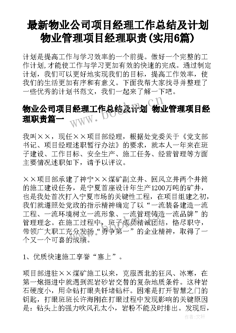 最新物业公司项目经理工作总结及计划 物业管理项目经理职责(实用6篇)