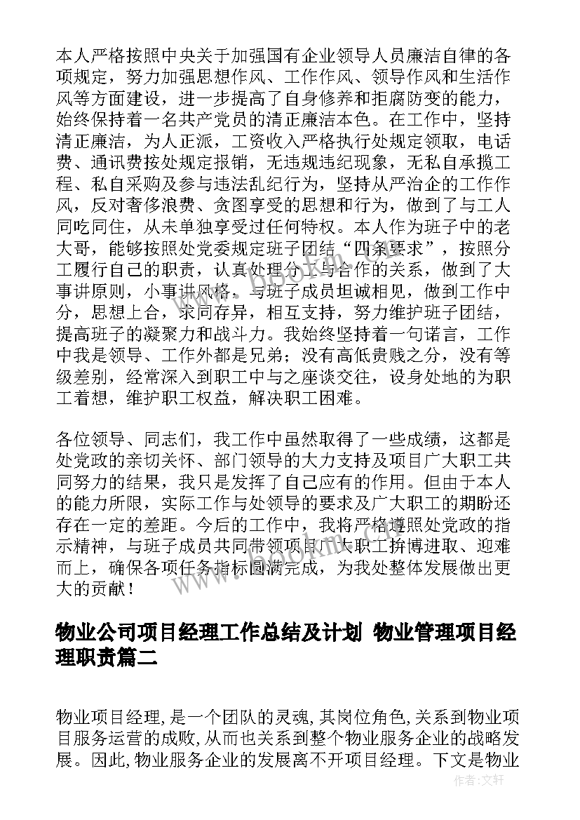 最新物业公司项目经理工作总结及计划 物业管理项目经理职责(实用6篇)