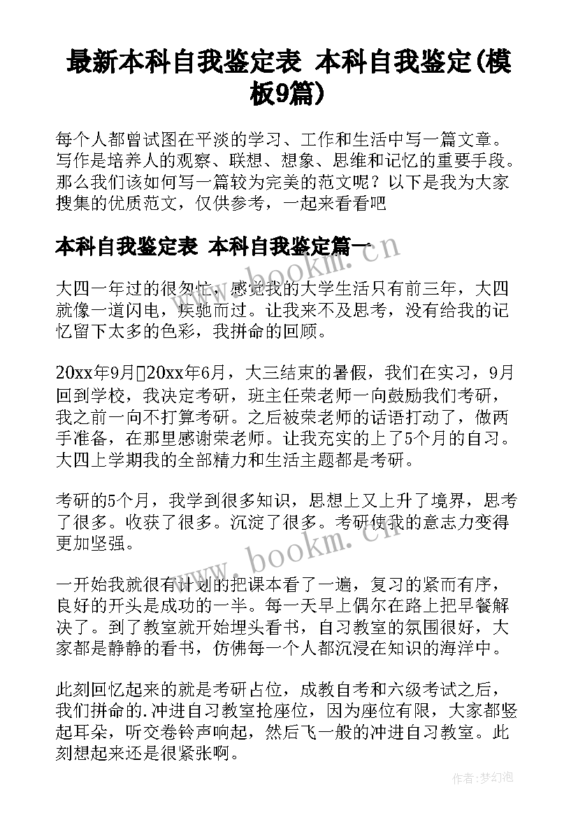 最新本科自我鉴定表 本科自我鉴定(模板9篇)