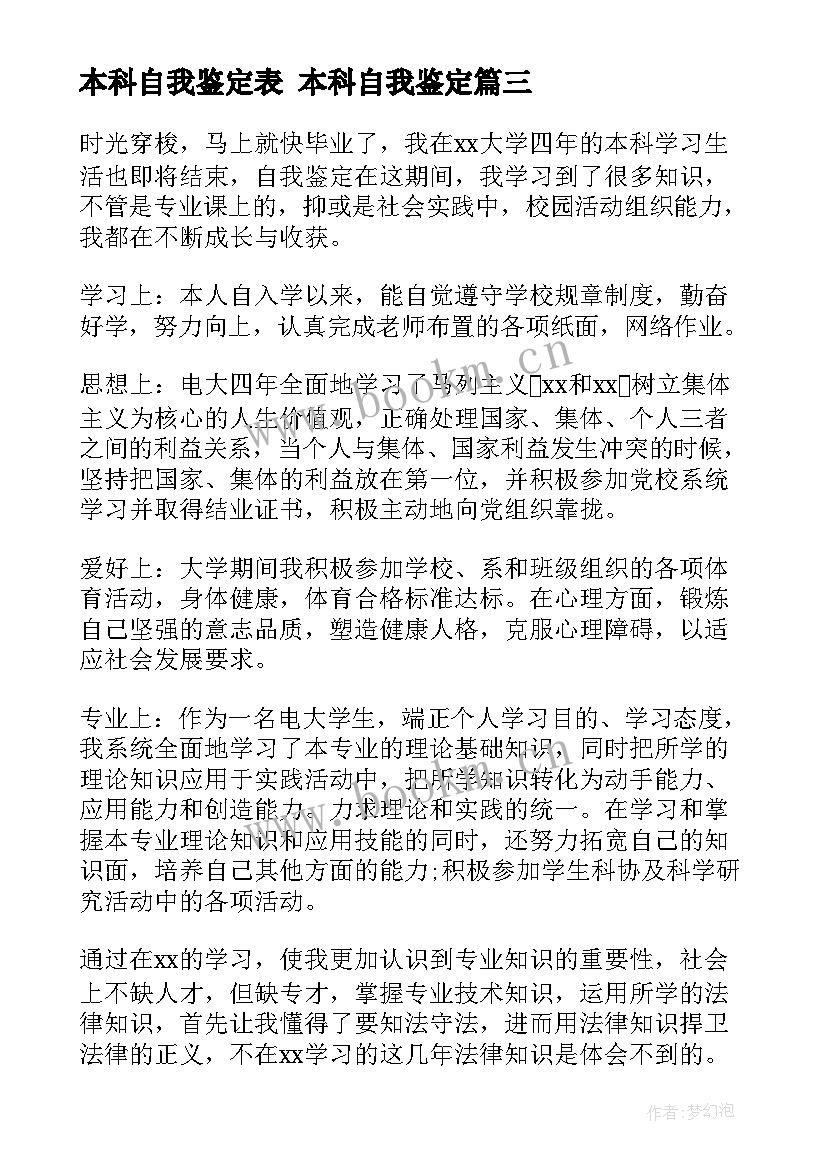 最新本科自我鉴定表 本科自我鉴定(模板9篇)