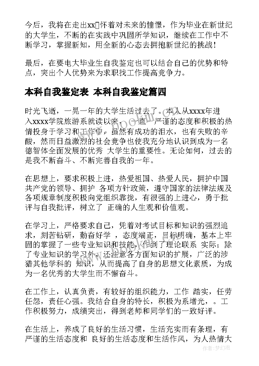 最新本科自我鉴定表 本科自我鉴定(模板9篇)