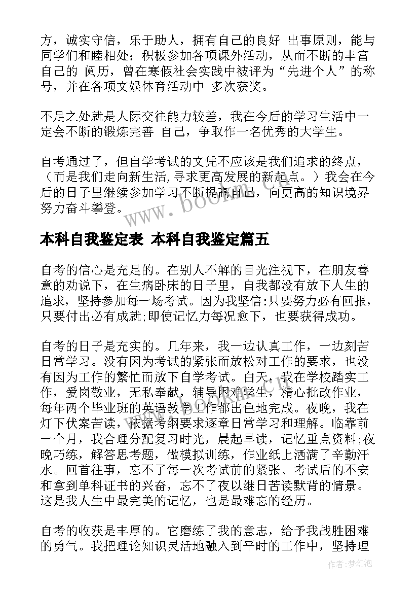 最新本科自我鉴定表 本科自我鉴定(模板9篇)