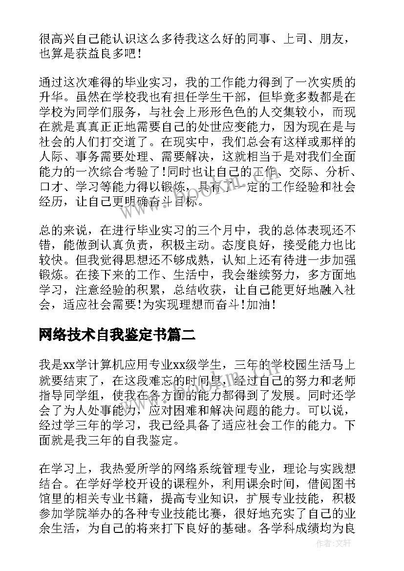 网络技术自我鉴定书(优秀7篇)