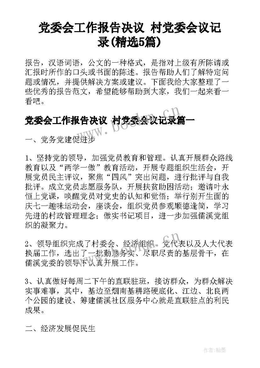 党委会工作报告决议 村党委会议记录(精选5篇)