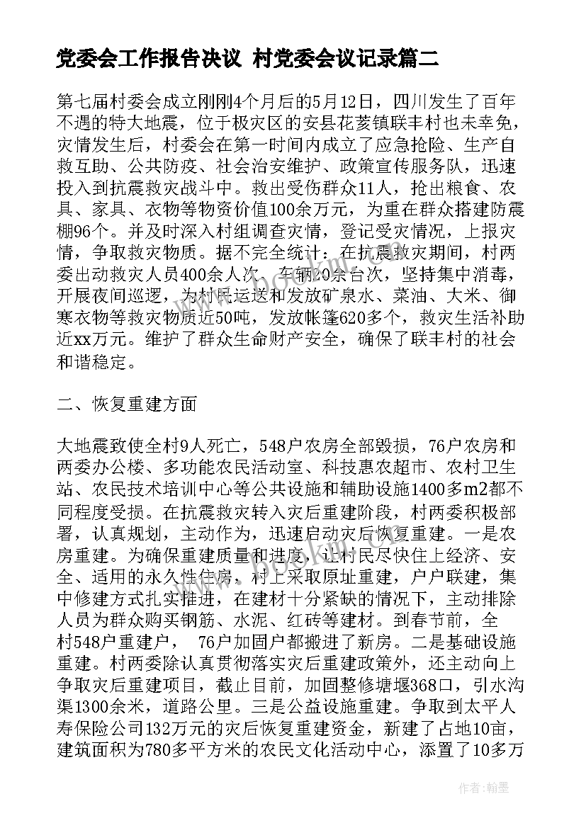 党委会工作报告决议 村党委会议记录(精选5篇)