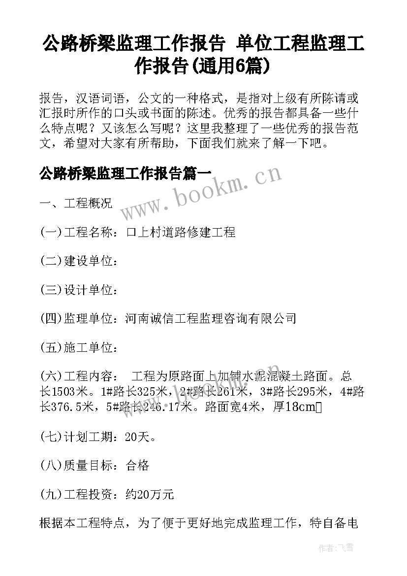 公路桥梁监理工作报告 单位工程监理工作报告(通用6篇)