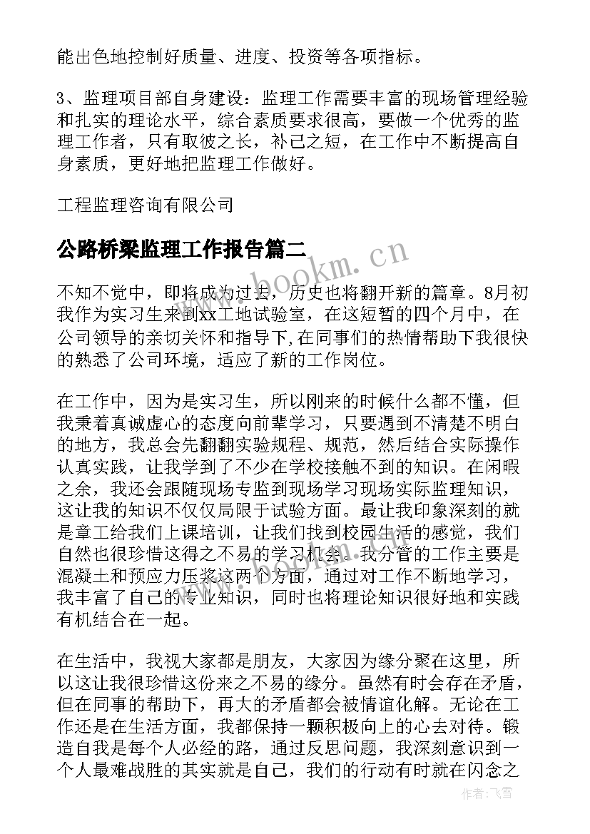 公路桥梁监理工作报告 单位工程监理工作报告(通用6篇)