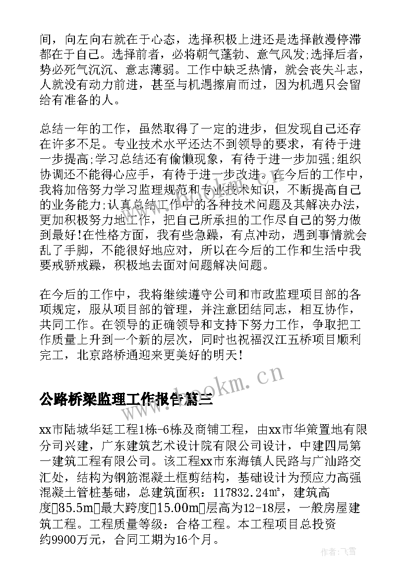 公路桥梁监理工作报告 单位工程监理工作报告(通用6篇)