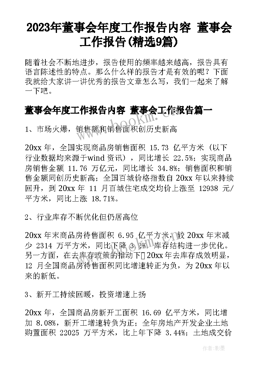 2023年董事会年度工作报告内容 董事会工作报告(精选9篇)