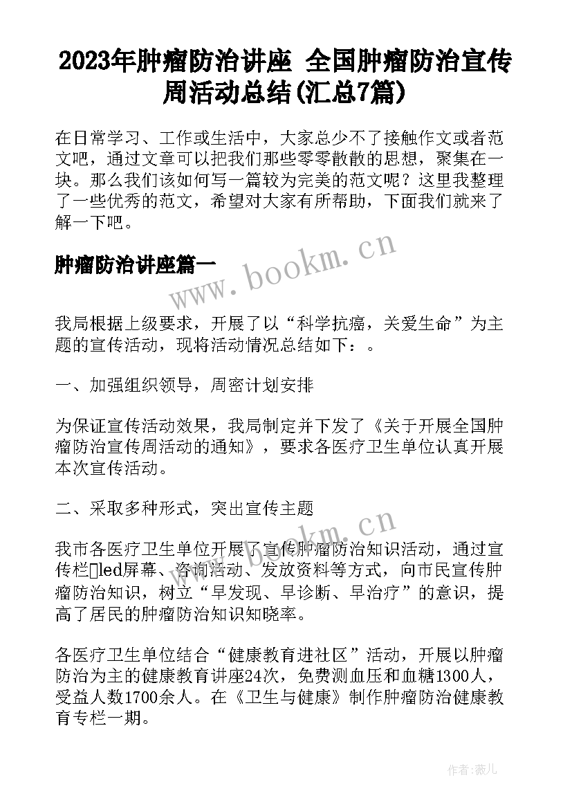 2023年肿瘤防治讲座 全国肿瘤防治宣传周活动总结(汇总7篇)