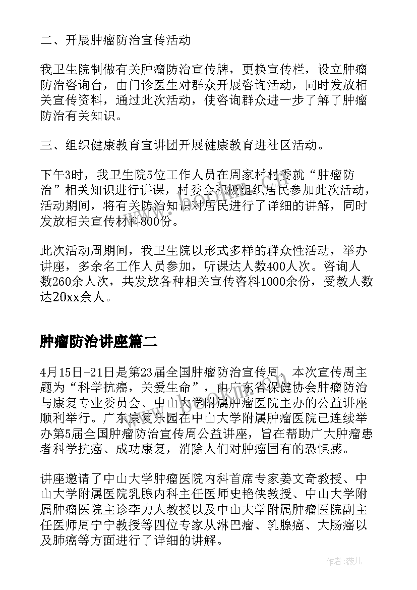 2023年肿瘤防治讲座 全国肿瘤防治宣传周活动总结(汇总7篇)