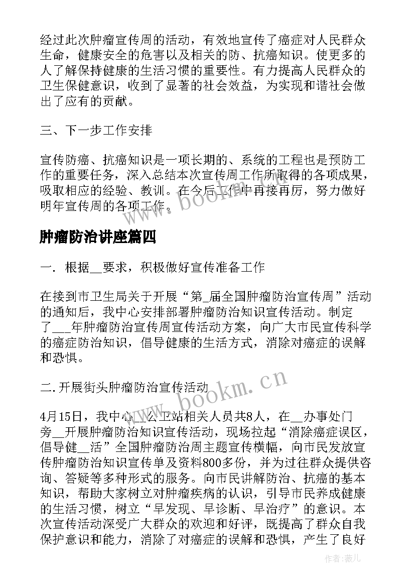 2023年肿瘤防治讲座 全国肿瘤防治宣传周活动总结(汇总7篇)