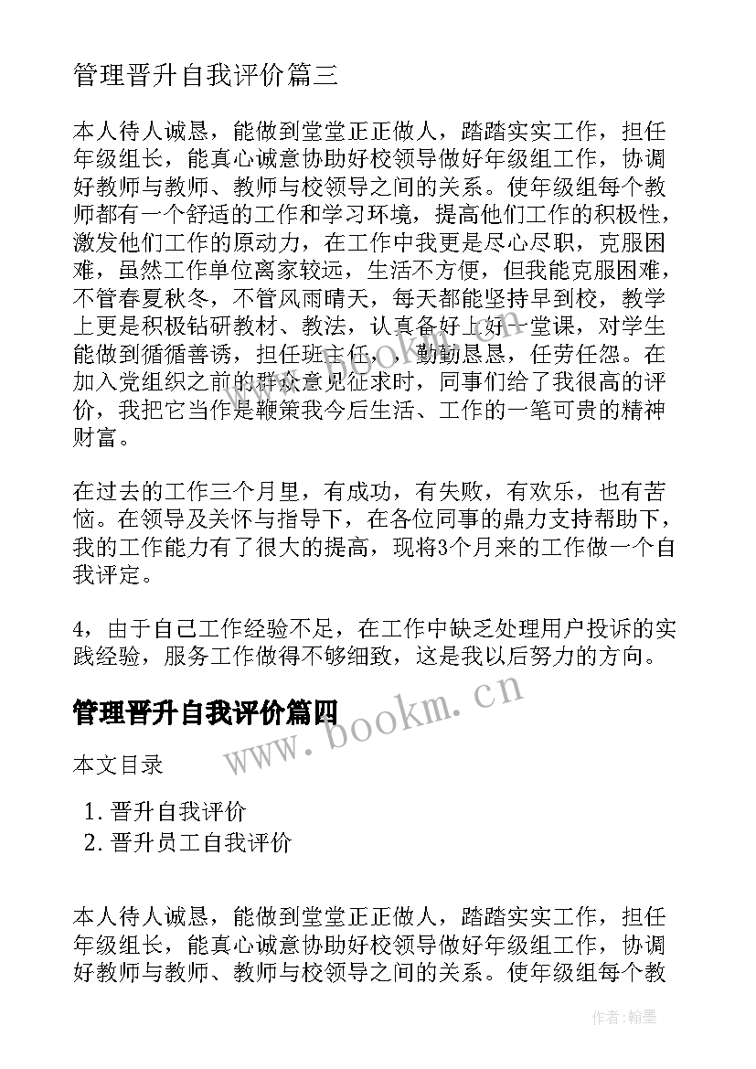 2023年管理晋升自我评价 员工晋升自我评价(精选5篇)