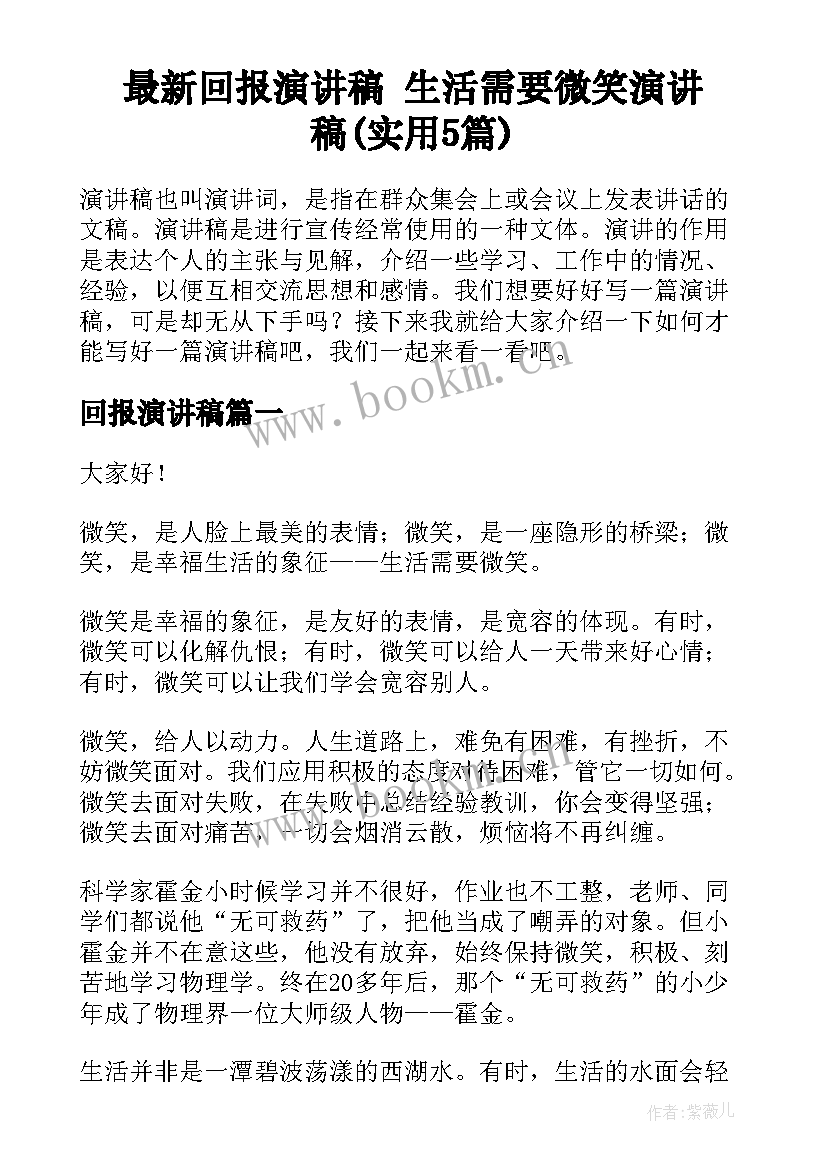 最新回报演讲稿 生活需要微笑演讲稿(实用5篇)