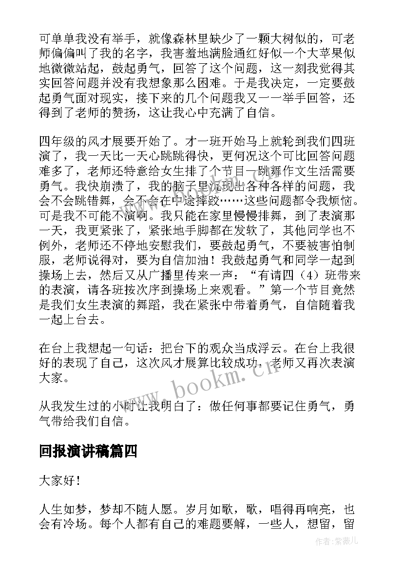 最新回报演讲稿 生活需要微笑演讲稿(实用5篇)