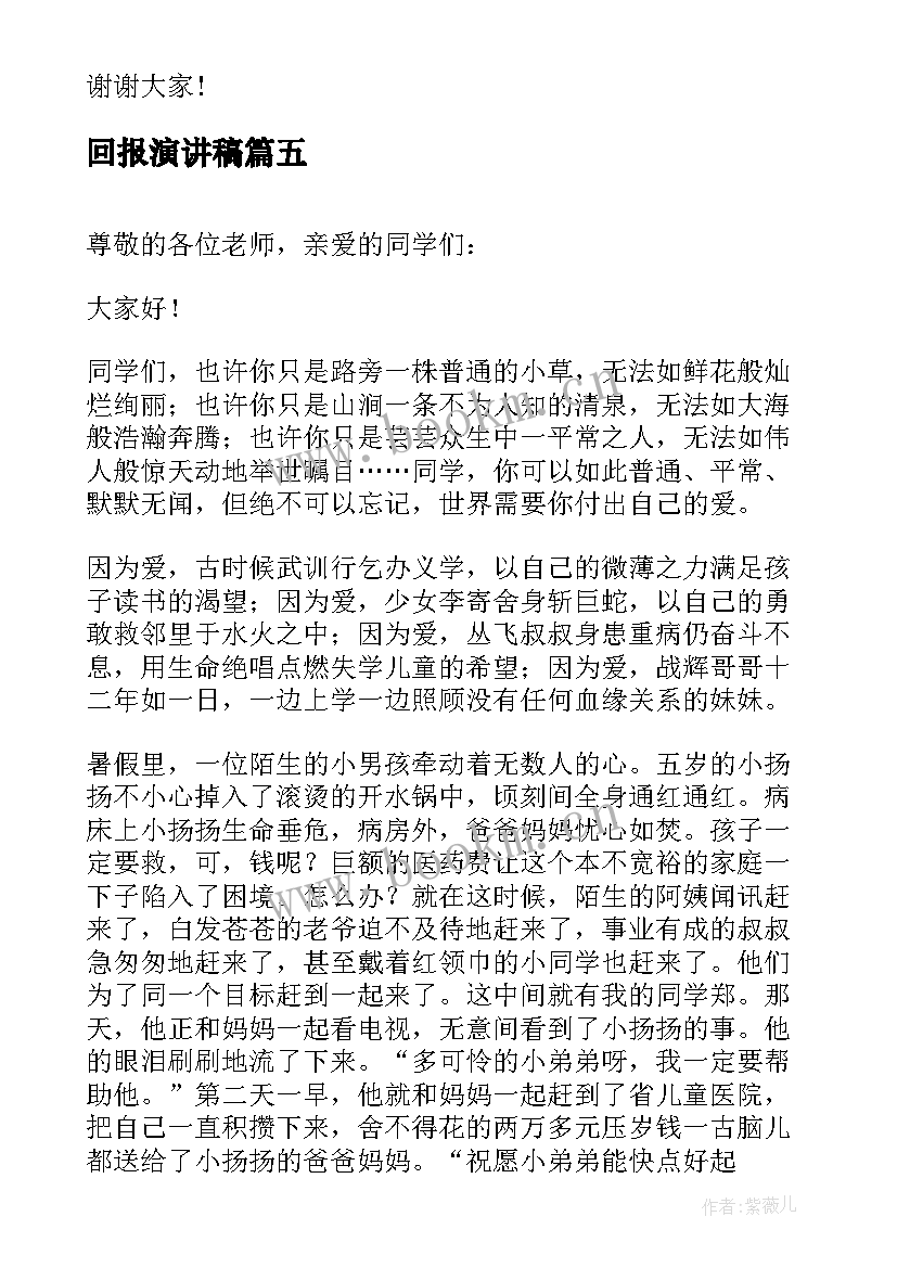 最新回报演讲稿 生活需要微笑演讲稿(实用5篇)