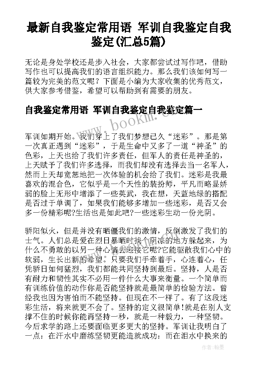 最新自我鉴定常用语 军训自我鉴定自我鉴定(汇总5篇)