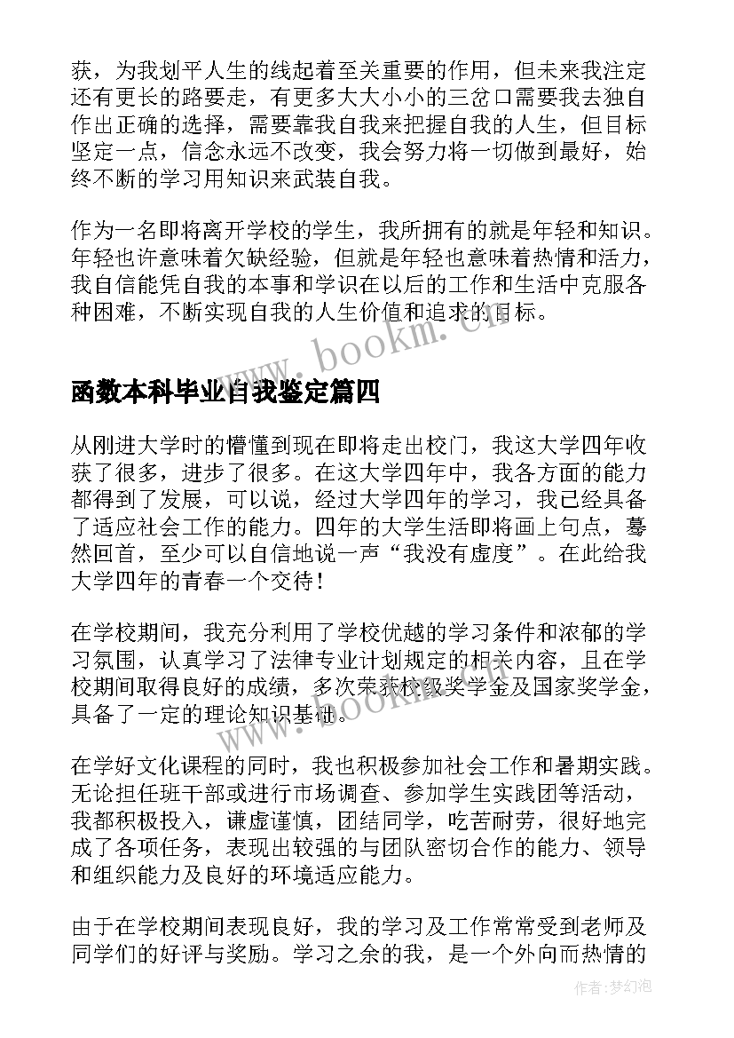 最新函数本科毕业自我鉴定 毕业自我鉴定本科(大全9篇)