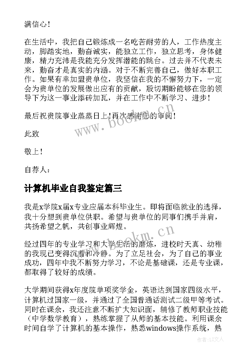 最新计算机毕业自我鉴定(通用9篇)