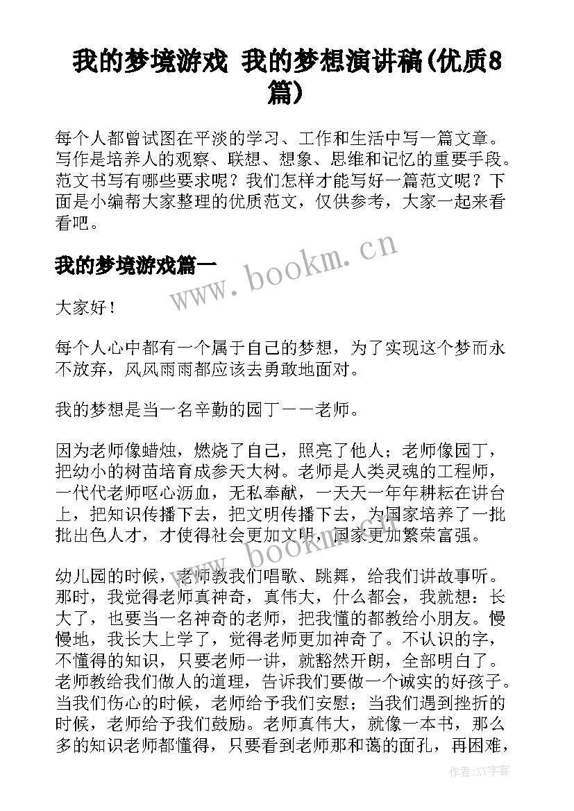 我的梦境游戏 我的梦想演讲稿(优质8篇)