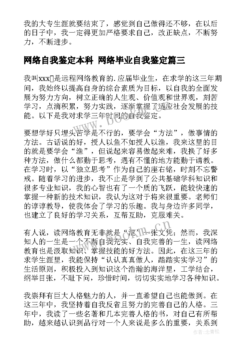 最新网络自我鉴定本科 网络毕业自我鉴定(大全5篇)